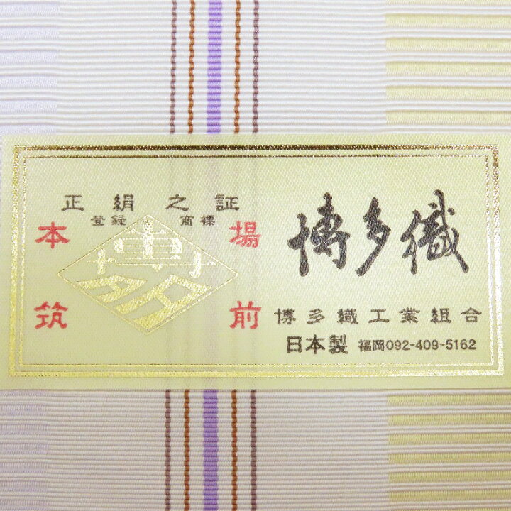 楽天市場】博多織 新品 名古屋帯 博多帯 単衣 無料御仕立付き 単衣 袷 