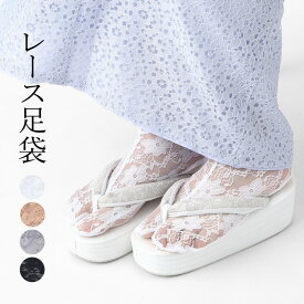 足袋 レース ストレッチ素材 新品 レディース フリーサイズ(22〜25cm) 浴衣にも 小物 (5frc)