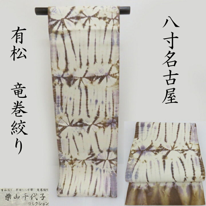 楽天市場】名古屋帯 有松絞り 柴山千代子コレクション 手絞り八寸 竜巻 