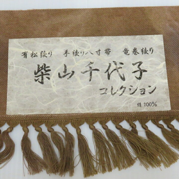 楽天市場】名古屋帯 有松絞り 柴山千代子コレクション 手絞り八寸 竜巻 