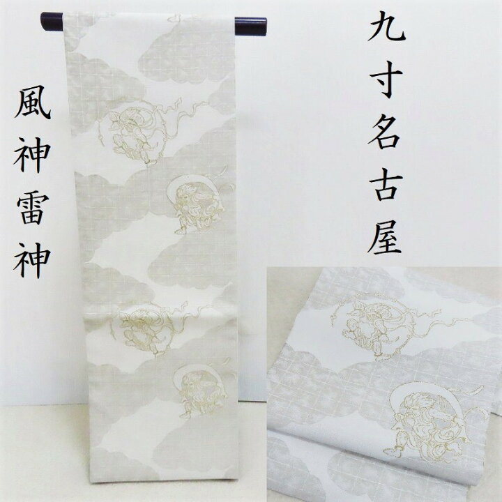 楽天市場】名古屋帯 新品 風神雷神 無料仕立付き 京都おぐら謹製 九寸  