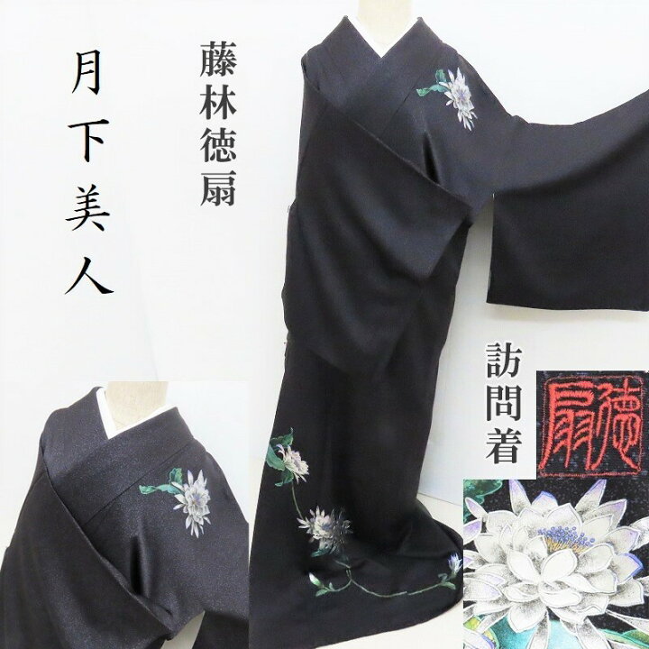 楽天市場】訪問着 藤林徳扇 月下美人 宝石箱 創業三百余年 蒔き糊地