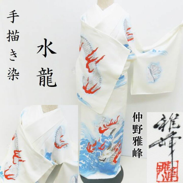 Club藤☆訪問着 龍 新品 作家物 雅峰作 手描き染 訪問着 (3184)