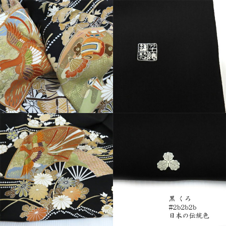 楽天市場】千總 黒留袖 京の老舗450余年 檜扇鳳凰紋 金駒刺繍 黒留袖 