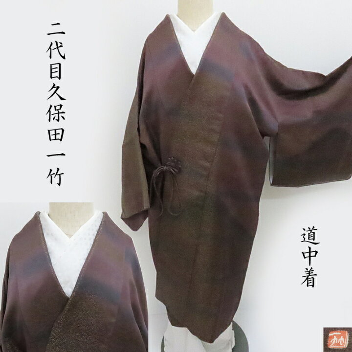 楽天市場】道中着 久保田一竹 二代目 霞暈し染め 和装コート 