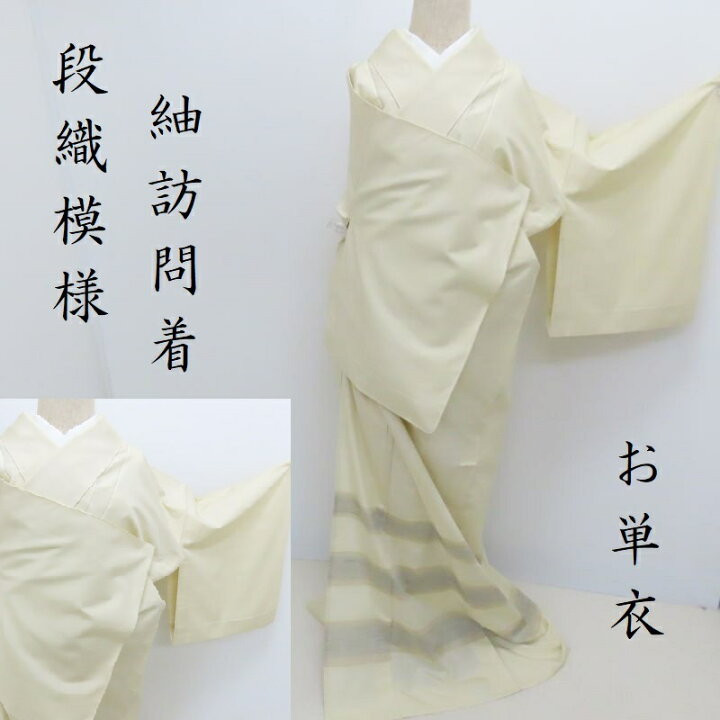 楽天市場】単衣 紬 訪問着 段織文様 訪問着 御仕立上り(3338) : きもの 