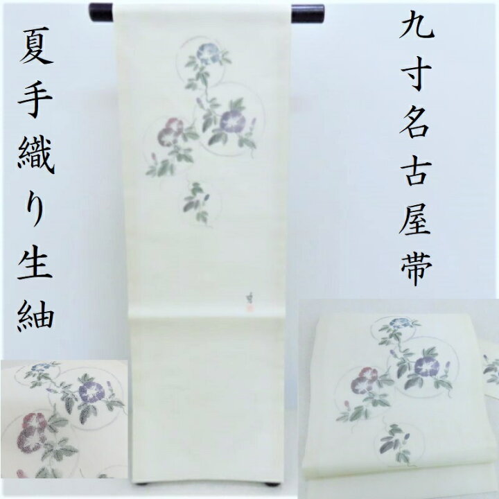 楽天市場】夏 名古屋帯 新品 無料仕立サービス 生紬 手織り 手描き染 