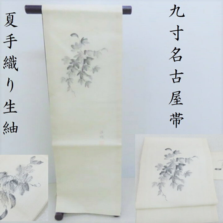 楽天市場】夏 名古屋帯 新品 無料仕立サービス 生紬 手織り 手描き染 
