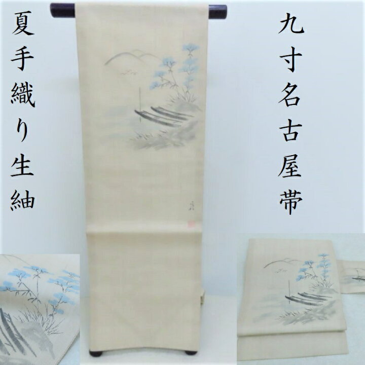 楽天市場】夏 名古屋帯 新品 無料仕立サービス 生紬 手織り 手描き染 