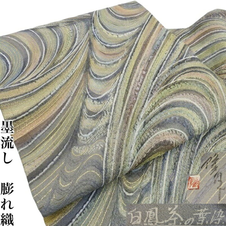 楽天市場】袋帯 墨流し 作家物 膨れ織 袋帯 御仕立上り(3176)l-y 