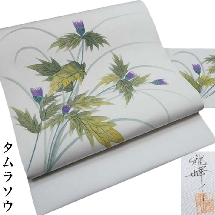 楽天市場】名古屋帯 作家 龍峰 塩瀬 手描き 九寸名古屋帯 タムラソウ  