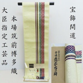 名古屋帯 新品 無料御仕立 博多織 宝飾間道 (3273)LYM