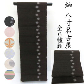名古屋帯 紬 選べる6種類 無料御仕立上り 新品 八寸名古屋帯 カジュアル 御仕立て上り (3349)LYM