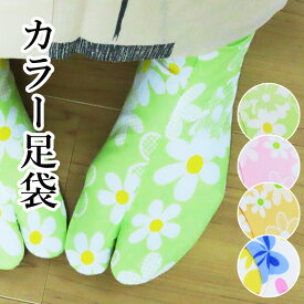 足袋 カラー足袋 柄足袋 新品 レディース 22〜23.5cm おしゃれ 花柄 小物 （3337tabi4）送料無料
