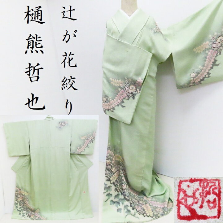楽天市場】訪問着 辻が花 樋熊哲也 逸品作品コレクション 訪問着 御  