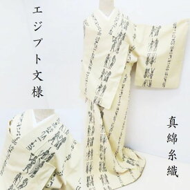 小紋 紬 真綿 バニラ色 カジュアル エジプト文様 御仕立上り(3200)LYM
