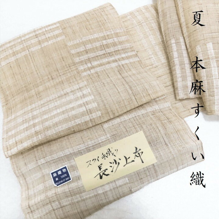 楽天市場】夏 名古屋帯 新品 麻 無料仕立てサービス 九寸名古屋帯 長沙 