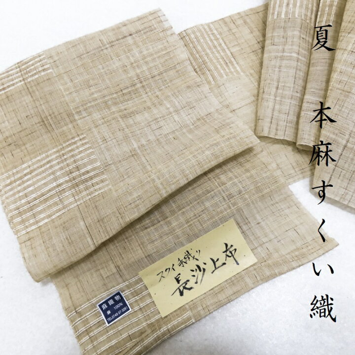 楽天市場】夏 名古屋帯 新品 麻 無料仕立てサービス 九寸名古屋帯 長沙 