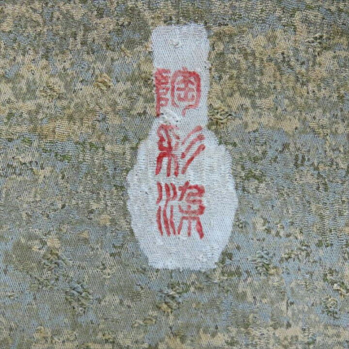 楽天市場】袷 小紋 陶彩染 加藤唐九郎 丈174cm 御仕立上り(3255) l-y 