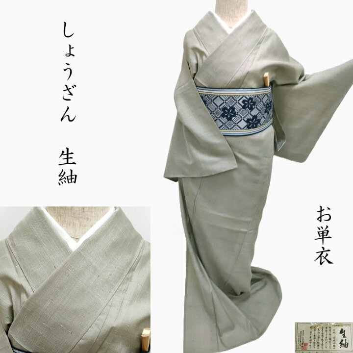 楽天市場】単衣 生紬 しょうざん謹製 小紋 無地 カジュアル着物 御仕立 