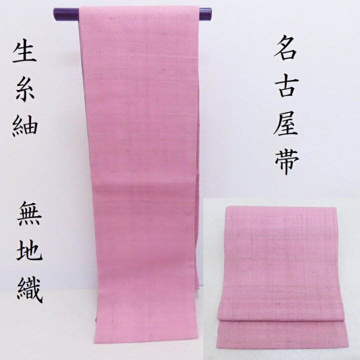 楽天市場】名古屋帯 生糸紬 無地織り 開き仕立 九寸名古屋帯 御仕立 