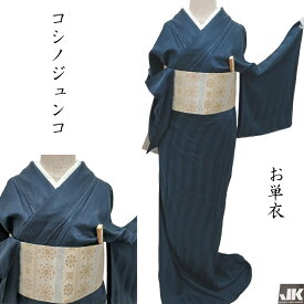単衣 JUNKO KOSHINO 色無地 藍鉄色 フォーマル 式事 茶道着物 御仕立上り(3515)