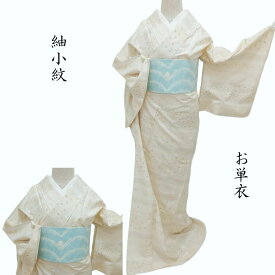 単衣 紬 小花段染紋 鳥の子色 カジュアル小紋 御仕立上りパールトン加工済(3515)