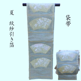 夏絽 引き箔織 袋帯 花扇面紋 フォーマル 正装 茶道着物 御仕立上り(3515)