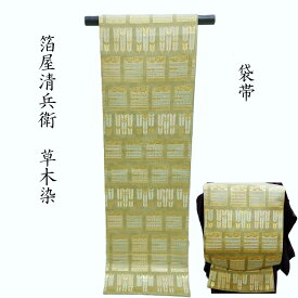 袋帯 箔屋清兵衛 西陣織 矢羽根に縅文様 梅幸茶色 フォーマル 式事 お茶会 御仕立上り(3515)
