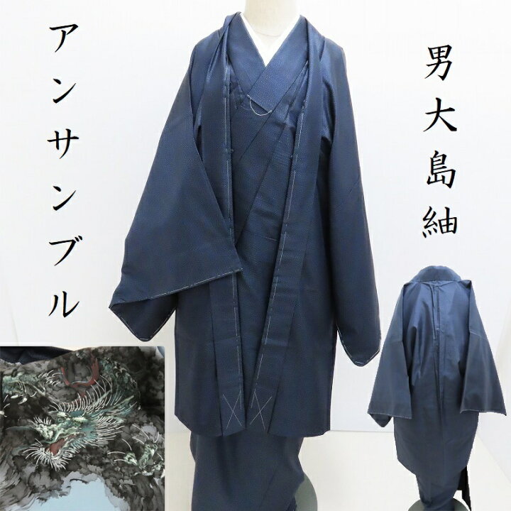 楽天市場】男大島紬 アンサンブル 御仕立上り (3281LYM) : きもの club 藤