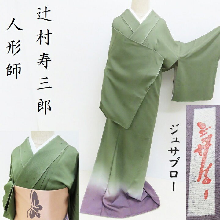楽天市場】付け下げ セット 辻村寿三郎 コレクション 袋帯付き 御仕立 