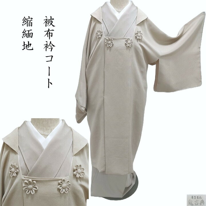 楽天市場】被布衿コート 新品 道行コート 濱縮緬 空五倍子色 斑鳩の彩 