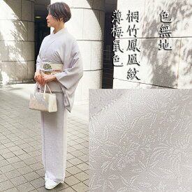 色無地 新品 お仕立済み お茶席着物 【桐竹鳳凰紋・薄梅色】 白生地からカスタマイズ selectきもの一昌の色無地 送料無料