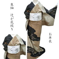 単衣 訪問着 生紬 辻が花と枝花絞り染 カジュアル訪問着 御仕立上り(3509)
