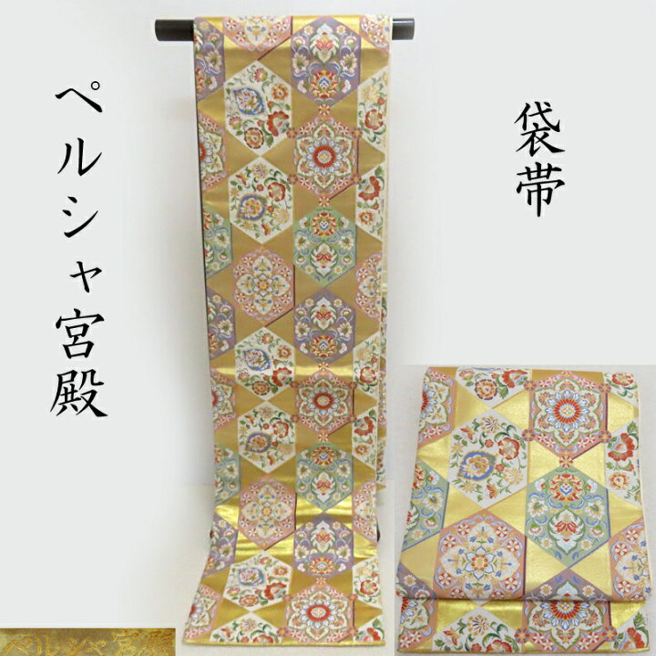 楽天市場】袋帯 本箔 ペルシャ宮殿 礼装 正装 袋帯 御仕立上り(3341  