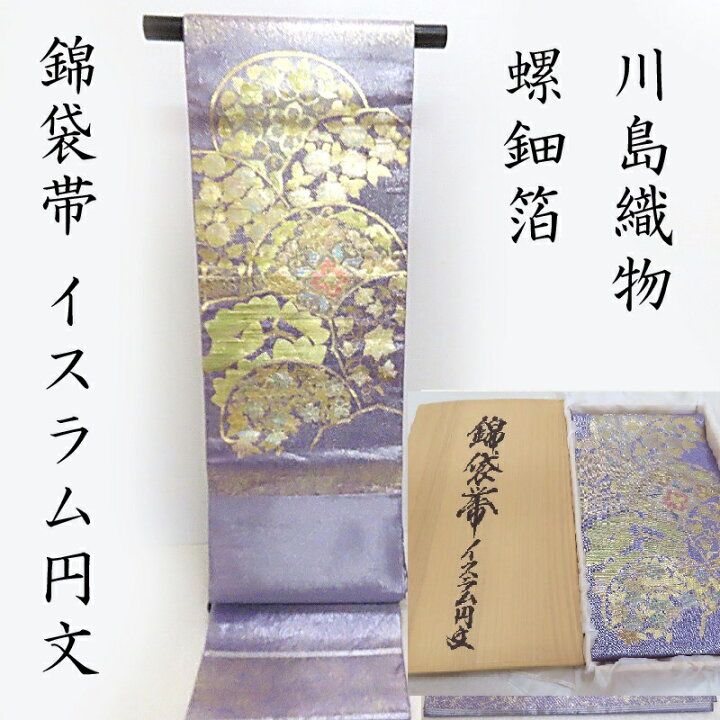 楽天市場】袋帯 螺鈿 川島織物 調製品 イスラム円文 袋帯 御仕立上り 