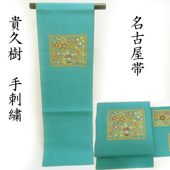 楽天市場】貴久樹 名古屋帯 手紬 手刺繍 オリエンタル文様 カジュアル 