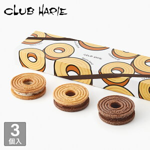 【公式 クラブハリエ】 バームサンド 3個入 バターサンド サブレ クッキー バタークリーム ラムレーズン チョコレート チョコクリーム 洋菓子 お菓子 ギフト ホワイトデー プレゼント 贈り