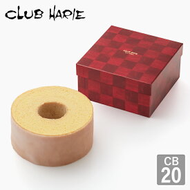 【公式 クラブハリエ】 バームクーヘン クリスマス限定パッケージ CB20 2214円 洋菓子 ギフト バウムクーヘン CLUBHARIE クリスマス お歳暮 季節限定 期間限定 プレゼント 贈り物