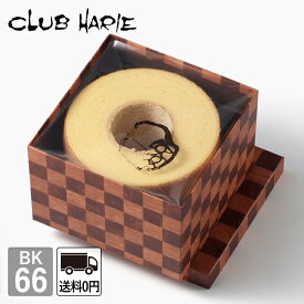 【公式 クラブハリエ】 バームクーヘン BK66 7128円 送料無料 洋菓子 お菓子 ギフト 御中元 お中元 お歳暮 母の日 父の日 敬老の日 バウムクーヘン CLUBHARIE