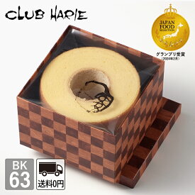 【公式 クラブハリエ】 バームクーヘン BK63 6804円 送料無料 洋菓子 お菓子 ギフト 御中元 お中元 お歳暮 母の日 父の日 敬老の日 バウムクーヘン CLUBHARIE