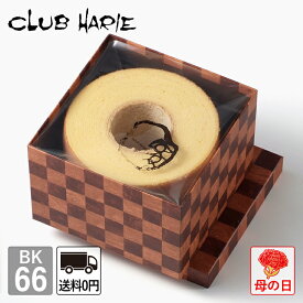 【公式 クラブハリエ】 バームクーヘン BK66 7128円 送料無料 洋菓子 お菓子 ギフト 御中元 お中元 お歳暮 母の日 父の日 敬老の日 バウムクーヘン CLUBHARIE