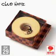 【公式 クラブハリエ】 バームクーヘン BK29 3132円 洋菓子 お菓子 ギフト 御中元 お中元 お歳暮 母の日 …