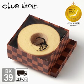 【公式 クラブハリエ】 バームクーヘン BK39 4212円 洋菓子 お菓子 ギフト 御中元 お中元 お歳暮 母の日 父の日 敬老の日 バウムクーヘン CLUBHARIE