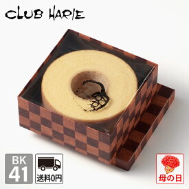 【公式 クラブハリエ】 バームクーヘン BK41 4428円 洋菓子 お菓子 ギフト 御中元 お中元 お歳暮 母の日 父の日 敬老の日 バウムクーヘン CLUBHARIE