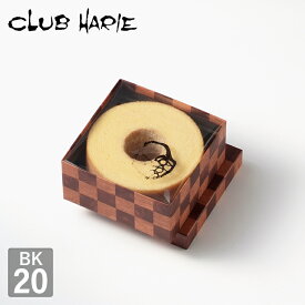 【公式 クラブハリエ】 バームクーヘン BK20 2214円 洋菓子 お菓子 ギフト 御中元 お中元 お歳暮 母の日 父の日 敬老の日 バウムクーヘン CLUBHARIE