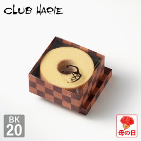 【公式 クラブハリエ】 バームクーヘン BK20 2214円 洋菓子 お菓子 ギフト 御中元 お中元 お歳暮 母の日 父の日 敬老の日 バウムクーヘン CLUBHARIE