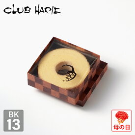 【公式 クラブハリエ】 バームクーヘン BK13 1474円 洋菓子 お菓子 ギフト 御中元 お中元 お歳暮 母の日 父の日 敬老の日 バウムクーヘン CLUBHARIE