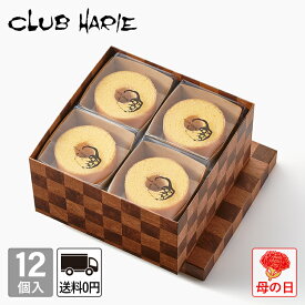 【公式 クラブハリエ】 バームクーヘンmini 12個入 送料無料 個包装 洋菓子 お菓子 ギフト 御中元 お中元 お歳暮 母の日 父の日 敬老の日 バウムクーヘン ミニ CLUBHARIE