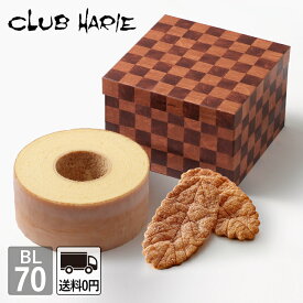 【公式 クラブハリエ】 バーム&リーフ BL70 バームクーヘン リーフパイ 洋菓子 お菓子 ギフト 御中元 お中元 お歳暮 母の日 父の日 敬老の日 バウムクーヘン CLUBHARIE